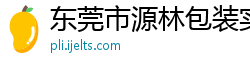 东莞市源林包装实业有限公司